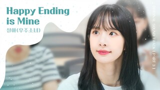 💖러브 인 블랙홀 🕳️ OST PART.3 설아(우주소녀) - 🎵' Happy Ending is Mine '  🎶 [💖Love in Blackhole🕳️ OST]