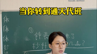 When you transfer to Tongtian for substitute duty