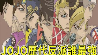JOJO历代反派谁最强！ DIO爷只是开胃小菜，他才是最强的！