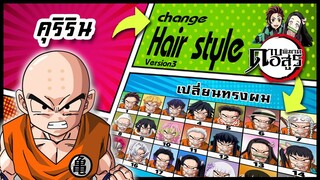 🌎🚀 Ep.45 คุริริน เปลี่ยนทรงผม "ดาบพิฆาตอสูร" / Kuririn changes hair style