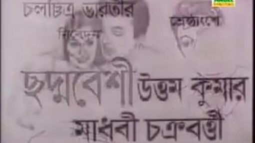Chaddabeshi ছদ্মবেশী 1971 S-Series Movies