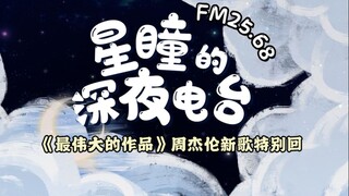 【FM25.68｜星瞳的深夜电台】别睡了！！起来上课！！