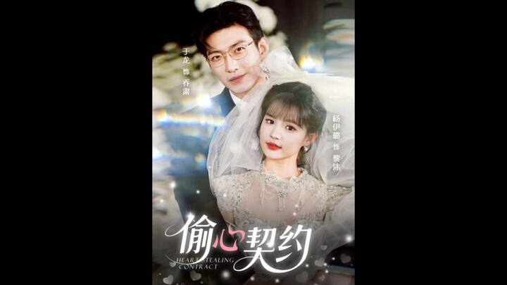 25.Heart Stealing Contract #偷心契约 #YuYang #YuLong #于龙 #YangMieMie #杨咩咩 #YangYiLu #杨伊璐 #MieMie