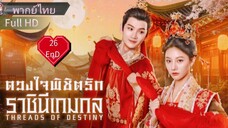 Ep26  END  HD1080P พากย์ไทย [2025]