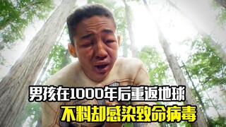 男孩在1000年后重返地球，不料却感染致命病毒，科幻片