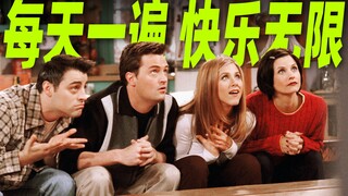 老友记，但是踩点（一点点）