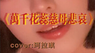 潮汕人真适合翻唱台语歌耶#万千花蕊慈母悲哀
