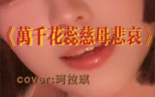 潮汕人真适合翻唱台语歌耶#万千花蕊慈母悲哀