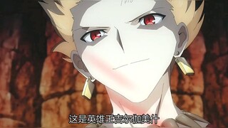 英雄王最高光的时刻，彻底解放乖离剑