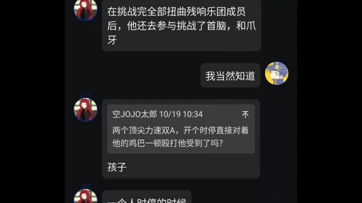 看JOJO的月计人？（又双叒叕拿聊天记录水视频）