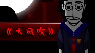 【incredibox】《大风吹》自制动画！！！[pep]