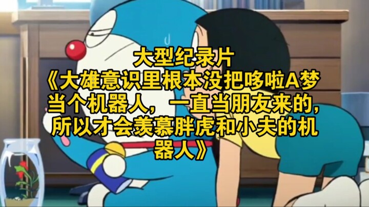 Dokumenter besar “Di dalam kesadaran Nobita, ia sama sekali tidak menganggap Doraemon sebagai robot;