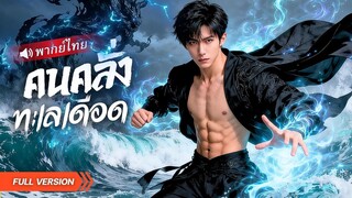 (เต็มเรื่อง)นักโทษคืนบัลลังก์! ใช้ดวงตาและความกล้าหาญกวาดล้างศัตรูกลางเมือง ใครคิดขวางเจอดี