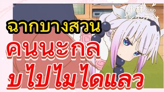 [โคบายาชิซังกับเมดมังกร] ฉากบางส่วน | คันนะกลับไปไม่ได้แล้ว