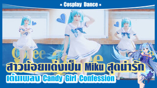 【Cosplay Dance】สาวน้อยแต่งเป็น Future Miku สุดน่ารักเต้นเพลง-"Candy Girl Confession"