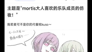 【MyGo】mortis大人喜欢的乐队成员的仿妆！