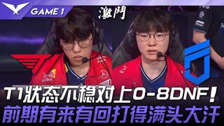 T1 ปะทะ DNF: ฟอร์มตกของ T1 ในเกมที่แพ้ 0-8! ช่วงต้นเกมสูสีกันจนแทบเหงื่อตก! เกมที่ 1 | LCK ฤดูกาลปกต