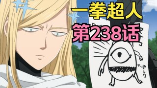 《一拳超人》238话.埼玉Vs千年前最强魔龙！闪光的弗莱士为寻找神明线索已经无所不用其极！