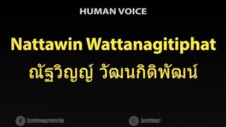 How To Pronounce Nattawin Wattanagitiphat ณัฐวิญญ์ วัฒนกิติพัฒน์