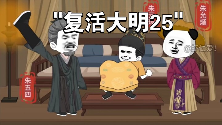 复活大明25：朱五四敲打朱重八