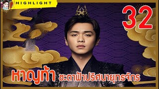 【เก็บรายละเอียด】 ซีรี่ส์เรื่อง หาญท้าชะตาฟ้า ปริศนายุทธจักร ตอนที่ 32 Joy Of Life