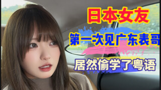 لأول مرة تقابل صديقة اليابانية ابن عمها من قوانغدونغ، فجأة ظهرت لهجة قوانغدونغ؟！