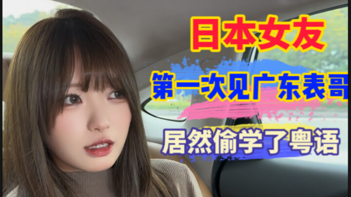 لأول مرة تقابل صديقة اليابانية ابن عمها من قوانغدونغ، فجأة ظهرت لهجة قوانغدونغ؟！