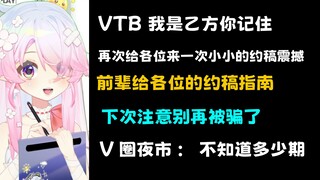 未成年建模师暴打消费主义，真实V圈三千块！教你怎么约稿才不会被坑！#V圈夜市