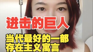 【存在的巨人】《进击的巨人》是当代最好的存在主义寓言