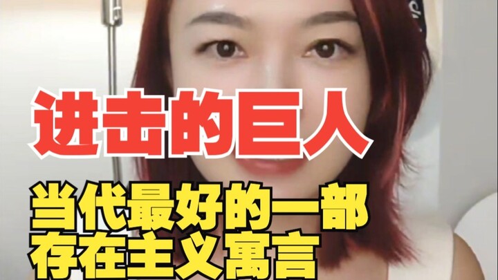 【存在的巨人】《进击的巨人》是当代最好的存在主义寓言