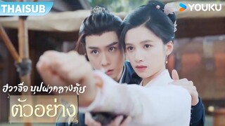 ตัวอย่าง | ฮวาจื่อ บุปผากลางภัย Blossoms in Adversity | ออกอากาศแล้ววันนี้ ทาง YOUKU เท่านั้น