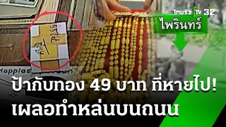 ตามหาทอง49 บาท! สาวเผลอทำหล่นบนถนน | 24 พ.ค. 67 | ข่าวเที่ยงไทยรัฐ