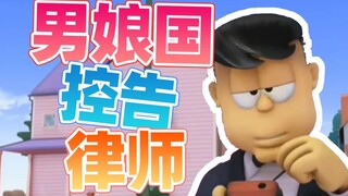 ⚡男 娘 国 控 告 律 师⚡