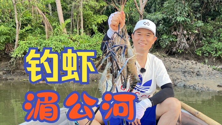 كيف يكون شعورك عندما تصطاد جمبري روشي يزن نصف كيلو في كل طلقة على نهر ميكونغ؟