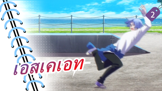 เอสเคเอท|[EP 2]ฉากหกล้มทั้งหมดของลังกา_2