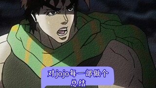 对JOJO每一部的总结