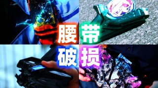 [X酱]变身不能？！来看看令和骑士中腰带被摧毁的名场景吧！