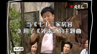 当《七十二家房客》用了《外来》的主题曲