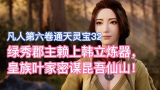 Princess Luxiu relies on Han Li to refine weapons, and the Ye family of the royal family plots again