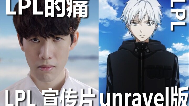 [LOL] The Heartbreak of the 2021 LPL Promo [Unravel Version]