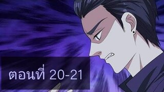 (อ่านมังงะ)หวังเจิ้งบอดี้การ์ดสุดแกร่ง ตอนที่20-21