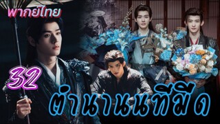 ตำนานนทีมืด 32 พากย์ไทย