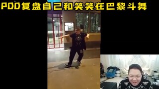 PDD直播复盘自己和笑笑在巴黎街头斗舞《经典名场面》