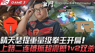 TES vs RNG: Sunny Sylas, the heavyweight boxing champion, kicks off the battle! The top-lane player 