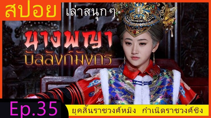 สปอยซีรี่ย์ EP.35 นางพญาบัลลังก์มังกร  [ต้นตระกูลฮ่องเต้คังซีและฮ่องเต้เฉียนหลง  อ้ายซินเจียหลอ].