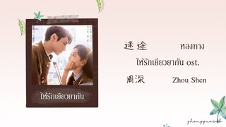 (THAISUB / PINYIN) 迷途 หลงทาง – 周深 Zhou Shen ให้รักเยียวยากัน ost.