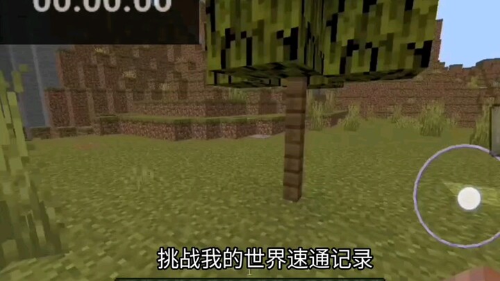 MC最快通关记录