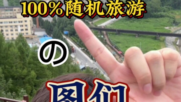 มหกรรมท้าทายการท่องเที่ยวแบบสุ่ม 100%: ชายแดนจีน–เกาหลีเหนือ ณ ตู๋เหมิน
