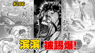 【拳愿奥米迦】286话 少爷疯狂炫技二虎流，然鹅没啥卵用！