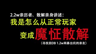 【亲身讲述：正常玩家怎么变成散解】